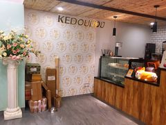 -柯斗斗主题餐厅·狗咖·围炉煮茶·茶饮(国瑞升平里店)