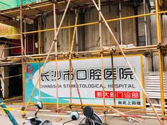 -长沙市口腔医院(五一路院区)