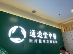 -通透堂中医·精准推拿(万科云城分院)