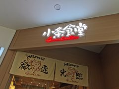 门面-小条食堂(筼筜天虹店)