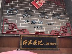 门面-白家高记肥肠粉(总店)
