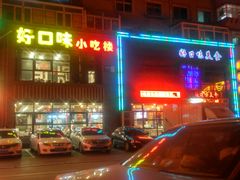 -好口味小吃楼·东北菜(太原南街店)