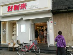门面-好利来(东四店)