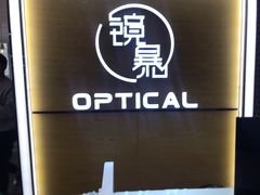 -鲸渝眼镜·浅目视光(春熙路店)