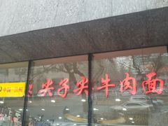 门面-清真·尖子尖牛肉面(王府井店)