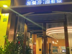 -莲餐厅·湖北菜·藕汤是头牌(愚园路店)
