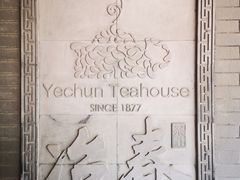 -冶春茶社(珍园店)