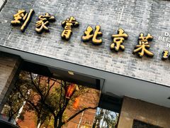 -到家尝北京菜(西坝河店)