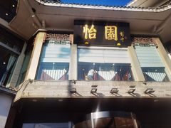 -怡园饭店-餐厅(四望亭店)