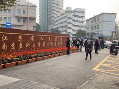 -江苏省人民医院(广州路院区)