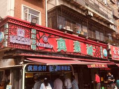 -真素诚(玉泉路总店)