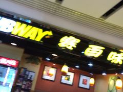 iphone_upload_pic-赛百味SUBWAY(悠唐店)