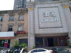 -汉通东林海鲜大酒店(鼓楼孝闻街店)