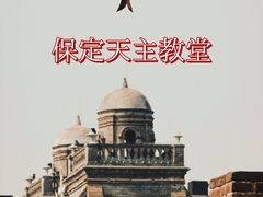 -天主教堂(莲池区)