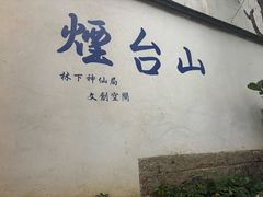 -烟台山景区
