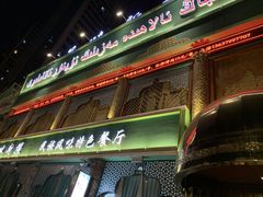 门面-品味新疆民族风味餐厅(东方今典店)