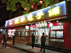 门面-庆丰包子铺(宣武门店)