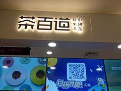 门面-茶百道(大卫城店)
