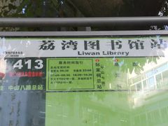 -荔湾区图书馆(周门馆)