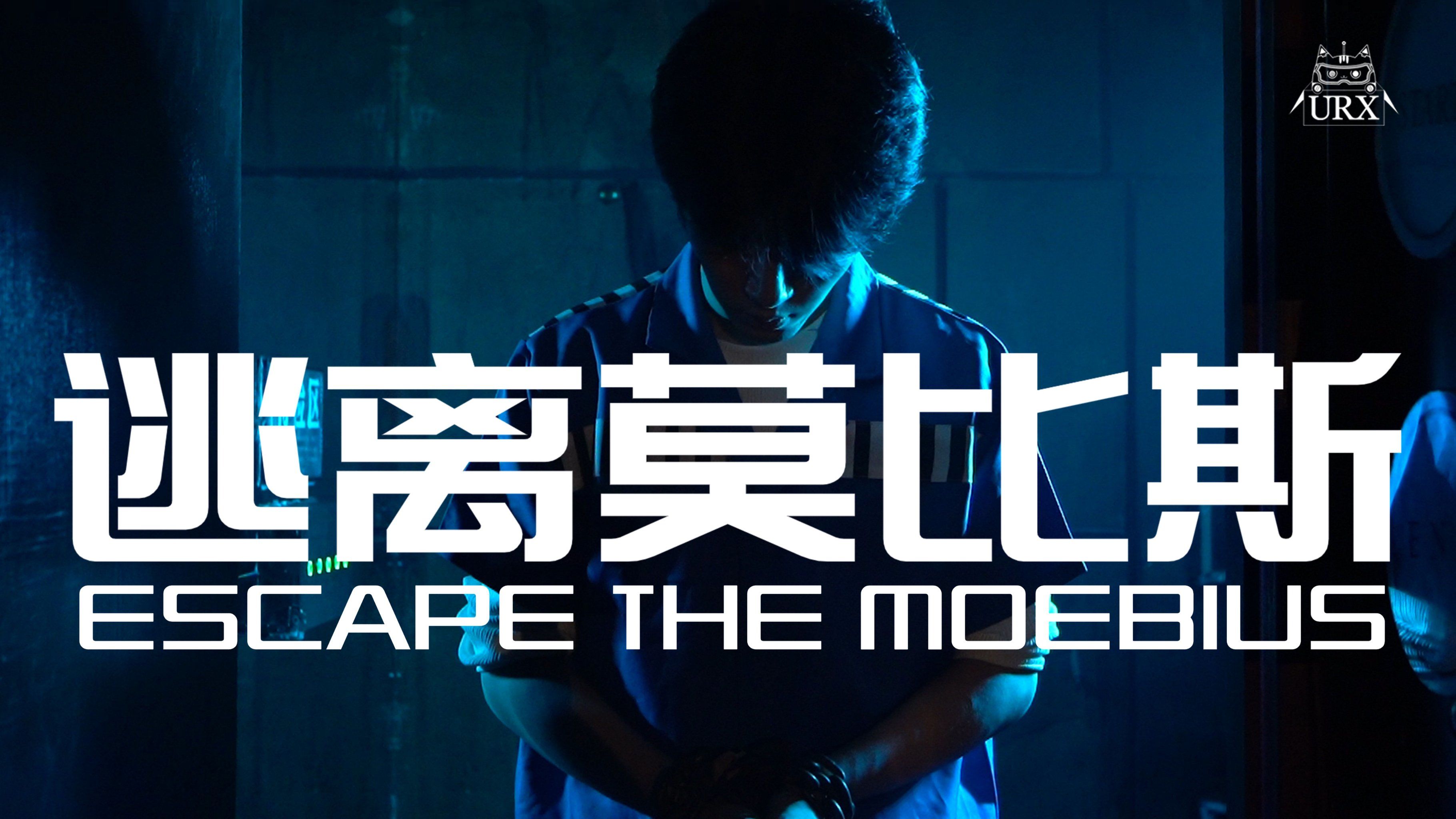 小荒话密室第一期--永别了!牢笼!