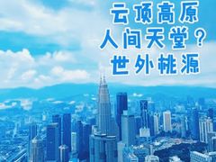 -云顶高原