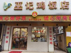 门面-巫记鸡饭店