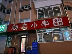 -勃利地摊·勃立小串烧烤