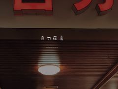 门面-华兴街自力面店