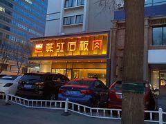 -韩红石板烤肉(建华店)