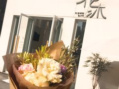 -花沐 FLOWER BATH(凤凰城店)