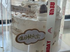 -勒甜LO CHO·私人订制低糖代糖纯动物奶油生日蛋糕(新开路店)