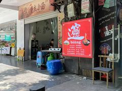 门面-左左香老潼关肉夹馍(龙山一路店)