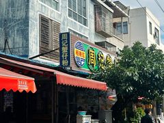 -周记蟹仔粉(侨港风情街店)
