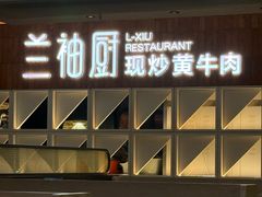 -兰袖厨现炒黄牛肉(天润店)