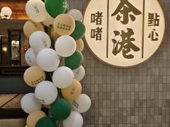 -茶港·点心·啫啫煲(群光广场店)