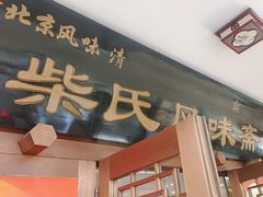 -柴氏风味斋(甘家口店)