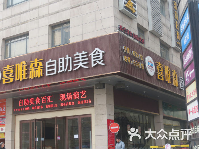 喜唯森国际自助美食(石路店)的点评