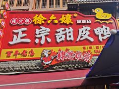 -徐六孃正宗甜皮鸭(张公桥店)