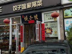-嘉年华面包房餐厅（饺子馆）(陶然亭店)