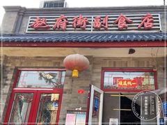 -赵府街副食店