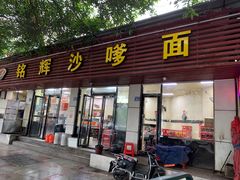 门面-铭辉沙嗲面(新街商业城店)
