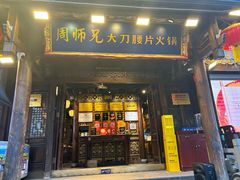 -周师兄大刀腰片火锅(解放碑总店)