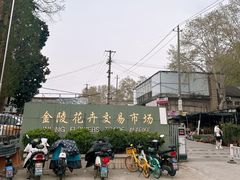 -金陵花卉交易市场