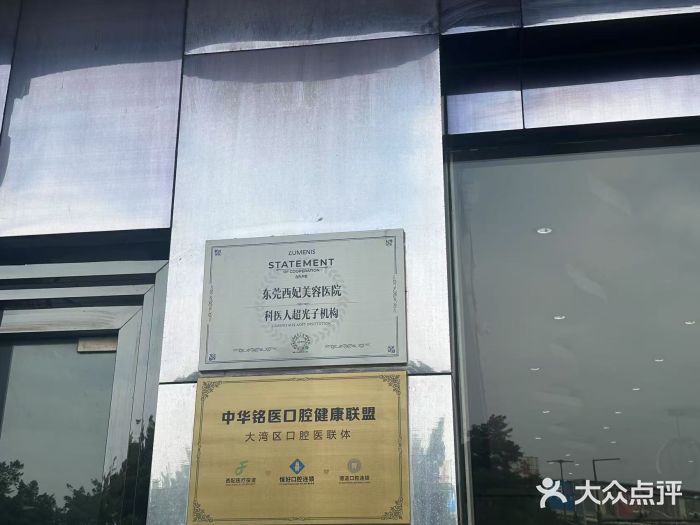 东莞西妃整形美容医院图片