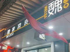 -魏家凉皮(博水商务大厦店)