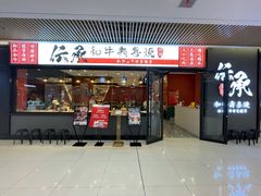 门面-伝承·和牛寿喜烧·放题(东营银座购物中心店)