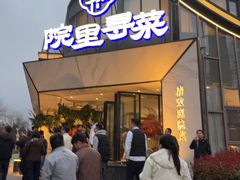 -院里寻菜·精致庭院菜(观沙岭店)