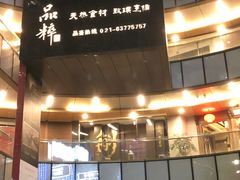门面-品粹徽园·家常安徽菜