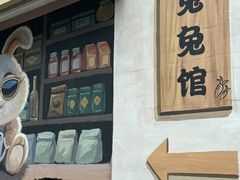 -食神又名厕所兔
