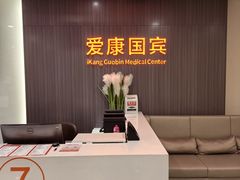 -爱康国宾体检中心(福田分院)